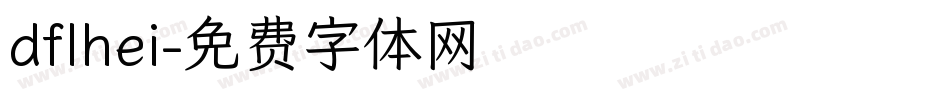 dflhei字体转换