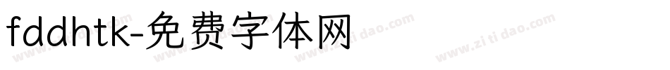 fddhtk字体转换