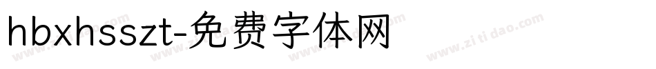 hbxhsszt字体转换