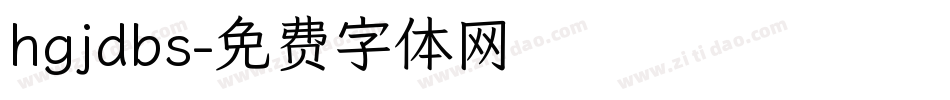 hgjdbs字体转换