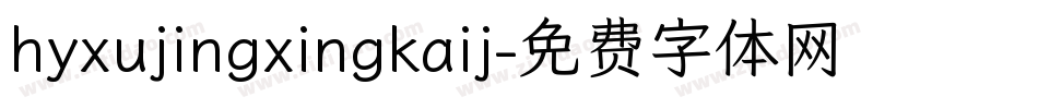 hyxujingxingkaij字体转换