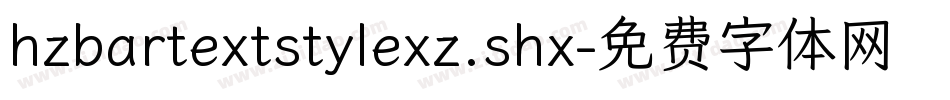 hzbartextstylexz.shx字体转换