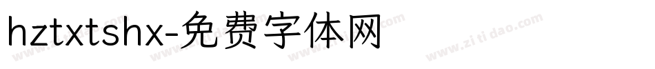 hztxtshx字体转换