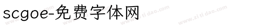 scgoe字体转换
