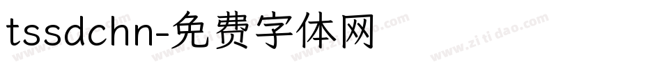 tssdchn字体转换