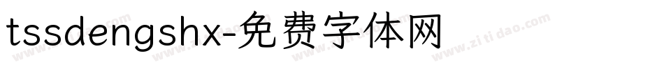 tssdengshx字体转换
