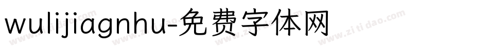 wulijiagnhu字体转换