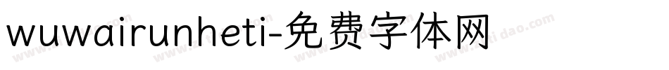 wuwairunheti字体转换