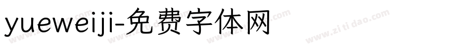 yueweiji字体转换