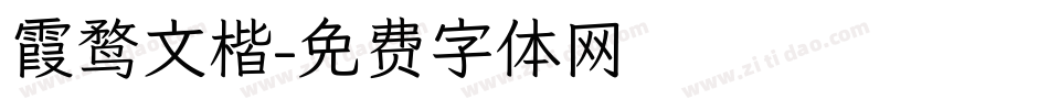 霞鹜文楷字体转换