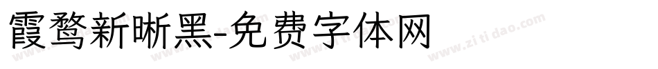 霞鹜新晰黑字体转换