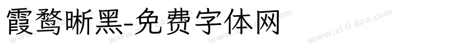 霞鹜晰黑字体转换