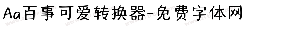 Aa百事可爱转换器字体转换