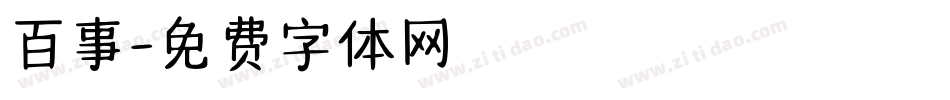百事字体转换