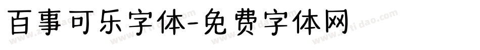 百事可乐字体字体转换