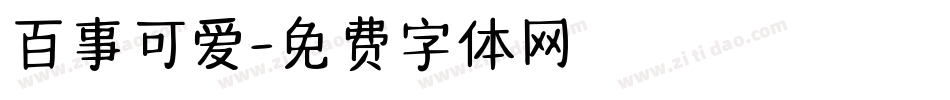 百事可爱字体转换