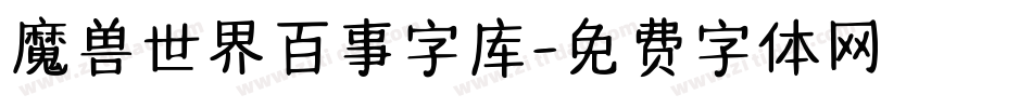 魔兽世界百事字库字体转换