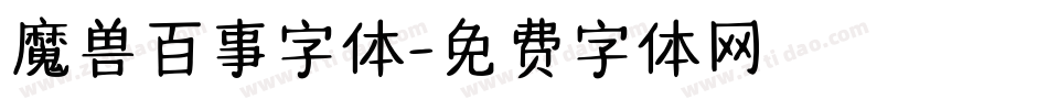 魔兽百事字体字体转换