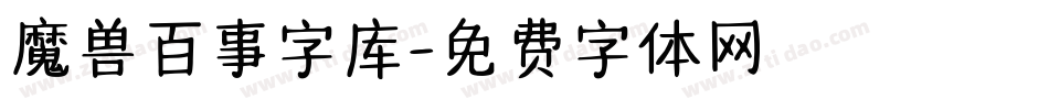 魔兽百事字库字体转换