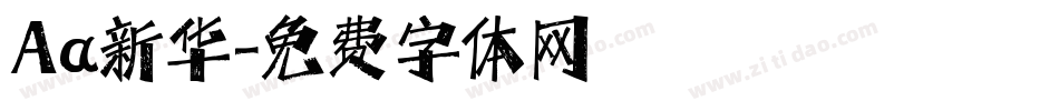 Aa新华字体转换
