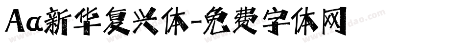 Aa新华复兴体字体转换