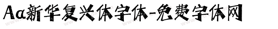 Aa新华复兴体字体字体转换