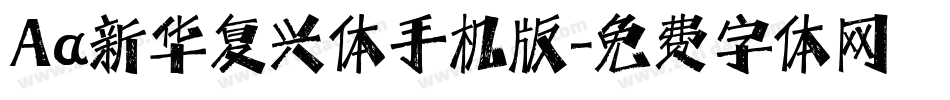 Aa新华复兴体手机版字体转换