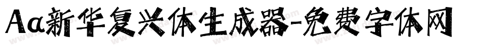 Aa新华复兴体生成器字体转换