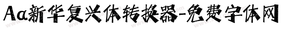 Aa新华复兴体转换器字体转换