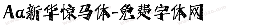 Aa新华惊马体字体转换