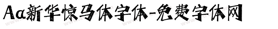 Aa新华惊马体字体字体转换