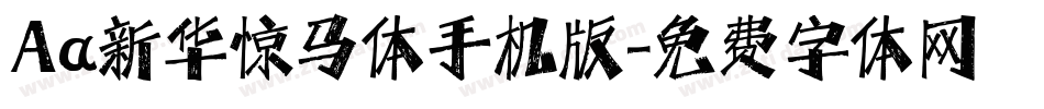 Aa新华惊马体手机版字体转换