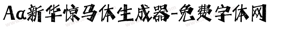 Aa新华惊马体生成器字体转换