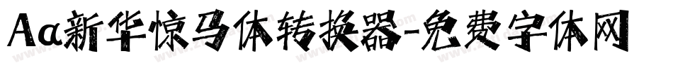 Aa新华惊马体转换器字体转换
