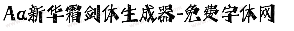 Aa新华霜剑体生成器字体转换