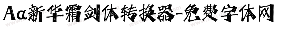Aa新华霜剑体转换器字体转换