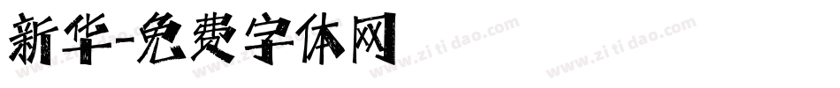 新华字体转换