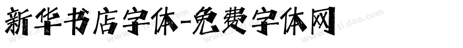 新华书店字体字体转换
