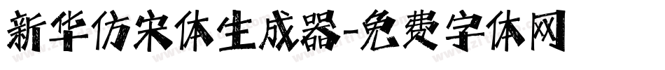 新华仿宋体生成器字体转换