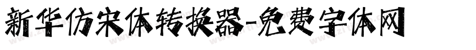 新华仿宋体转换器字体转换