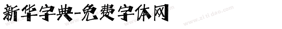 新华字典字体转换