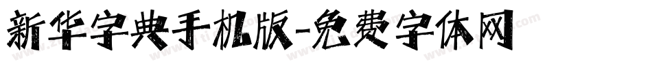 新华字典手机版字体转换