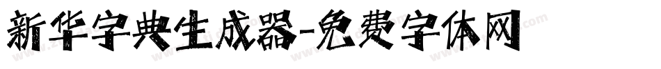 新华字典生成器字体转换