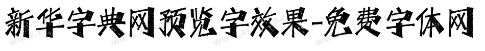 新华字典网预览字效果字体转换