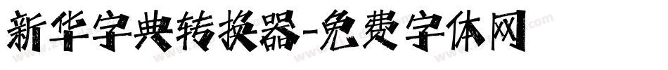 新华字典转换器字体转换