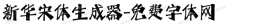 新华宋体生成器字体转换