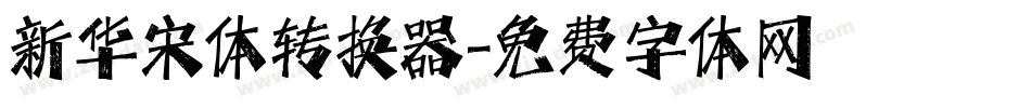 新华宋体转换器字体转换
