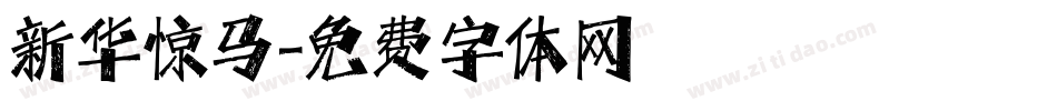 新华惊马字体转换
