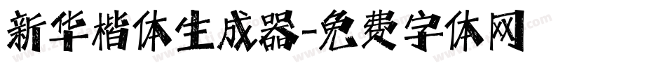 新华楷体生成器字体转换