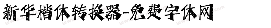 新华楷体转换器字体转换